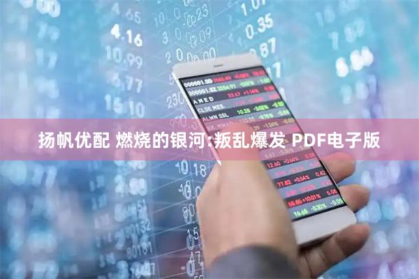 扬帆优配 燃烧的银河:叛乱爆发 PDF电子版