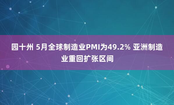 园十州 5月全球制造业PMI为49.2% 亚洲制造业重回扩张区间