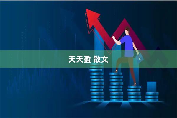 天天盈 散文