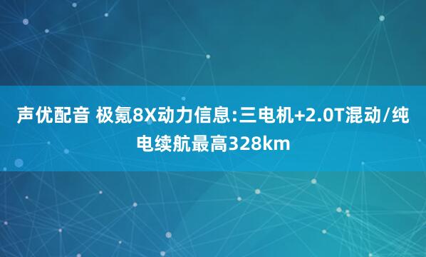 声优配音 极氪8X动力信息:三电机+2.0T混动/纯电续航最高328km